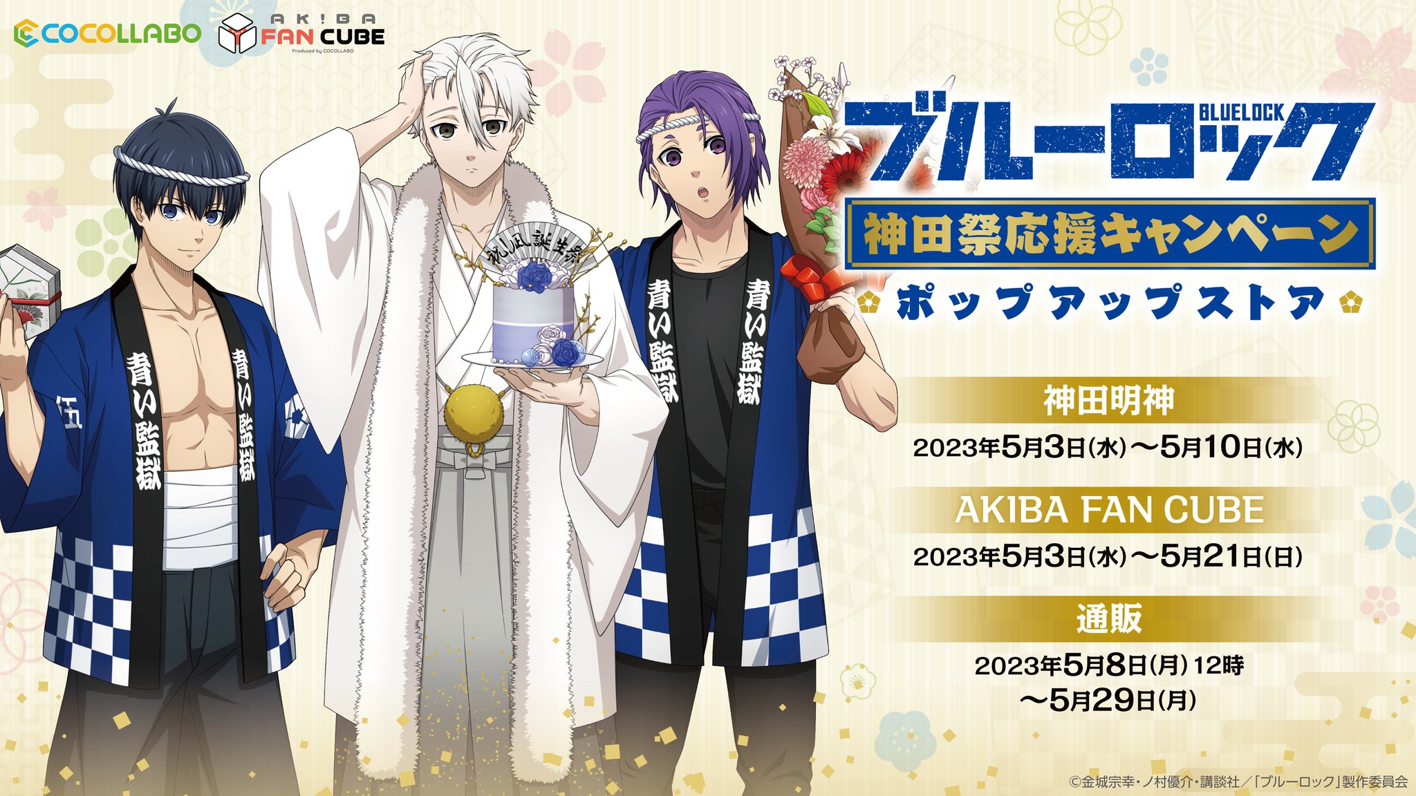 クーポンで半額☆2280円! ブルーロック 神田明神 神田祭 応援