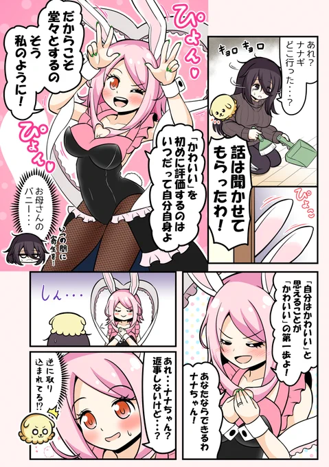 自信に繋がる「かわいい」とは?(中編)    オカンのバニーがぴょんぴょんする  #漫画が読めるハッシュタグ #創作漫画 #けも耳パラサイト