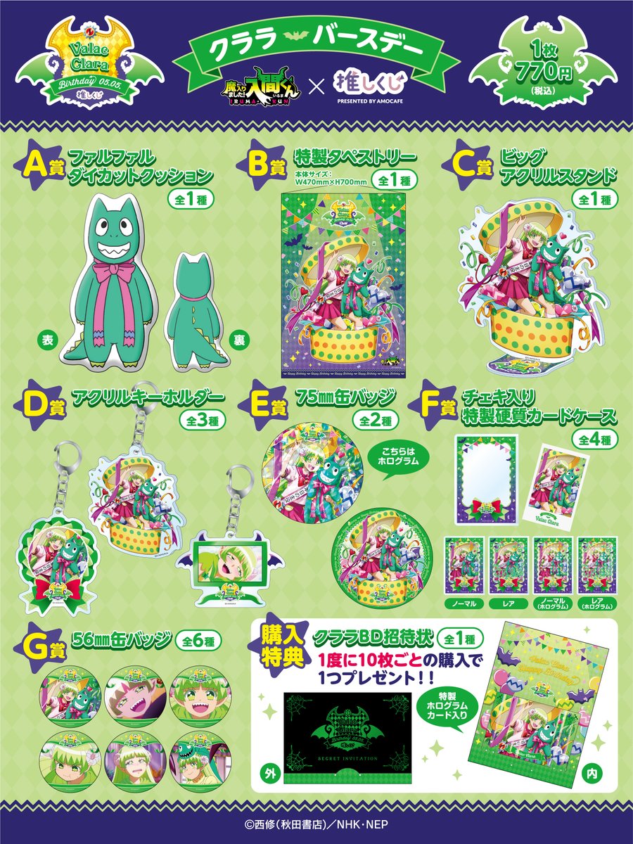 😈魔入りました！入間くん クララバースデー推しくじ💝 5月5日のクララ