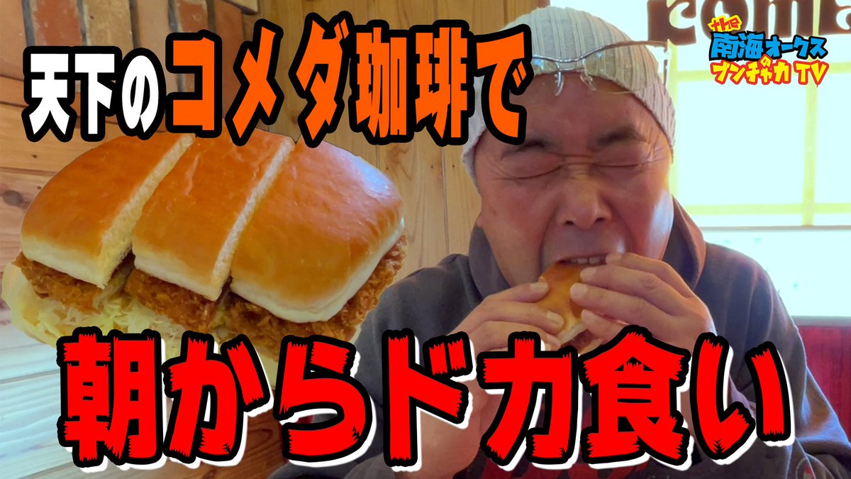 【カフェ巡り】デカすぎるメニューで有名な「コメダ珈琲店」さん！“逆”写真詐欺は本当か！？トモジローが実食！！the南海オークスのブンチャカTV youtu.be/fzbUWtJUi4E <a href="/YouTube/">YouTube</a>より