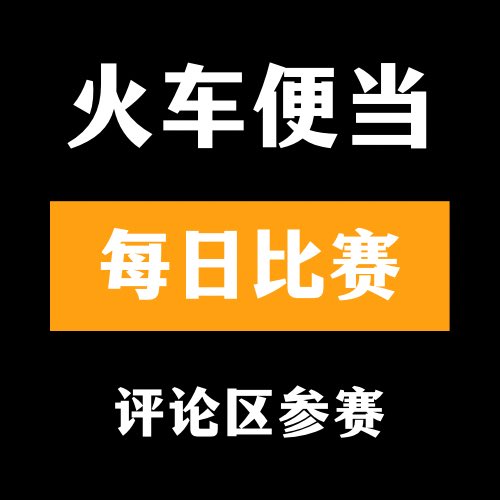 🔞火车便当大赛🔞

👙评论区留言跟帖👅

🫦来吧 展示💃#今日大赛 #每日大赛