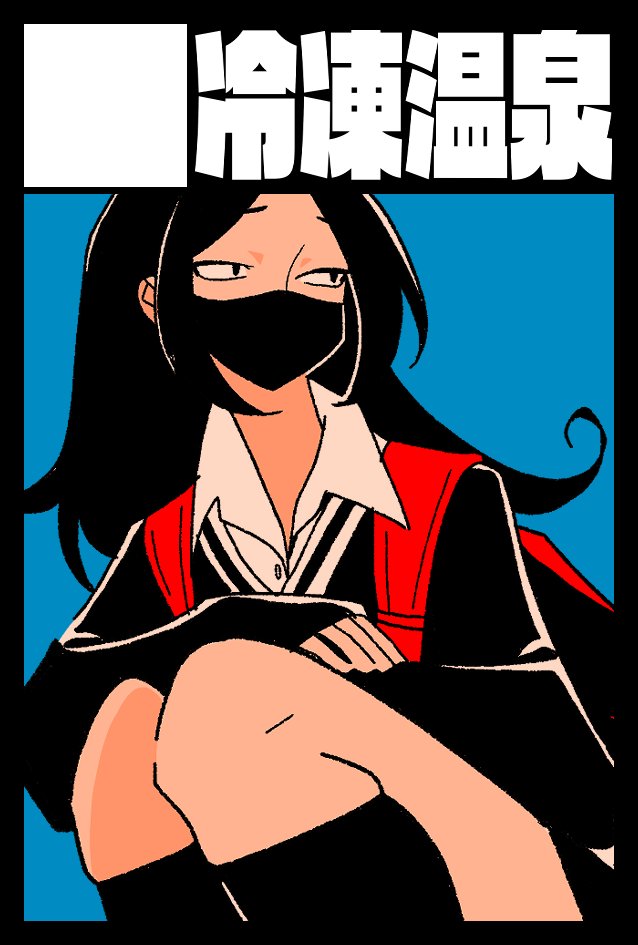 冷凍温泉 tweet media