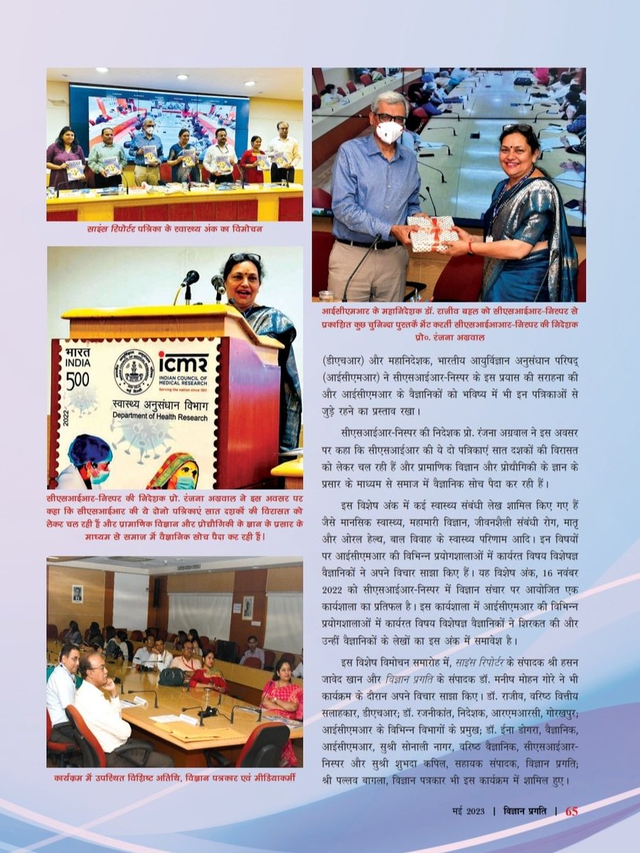 Report on the release function of health special issues of @VigyanPragati and @ScienceReporte1. Popular science magazines @CSIR_IND 

@CSIR_NIScPR @ICMRDELHI @Ranjana_23 @hjkhan @DoctorRajnikant @ennadogra @SonaliNagar5 @KapilShubhada @DrManishMohanG1