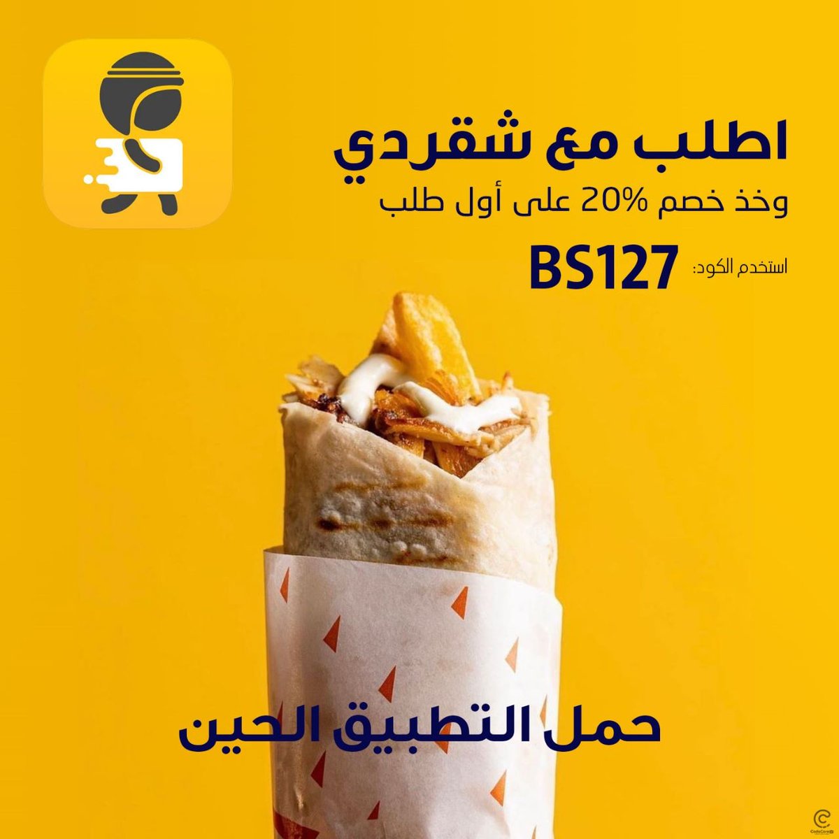 The3rood_sa's tweet photo. #شقردي يختصر لك الطريق ويوصّل لك كل اللي تبيه بضغطة زر🤳🏻
ريح نفسك من المشاوير وحمّل شقردي 💛 
#الامنيات_والدعاء_المستجاب https://t.co/KPKxpHfgfJ