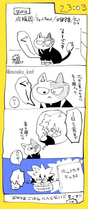 #轟爆版深夜のワンドロ一本勝負 お題【応援団・ショートキャット・お留守番・ホットケーキ】を一応全部取り入れた風の…ちょっとオーバーしました!