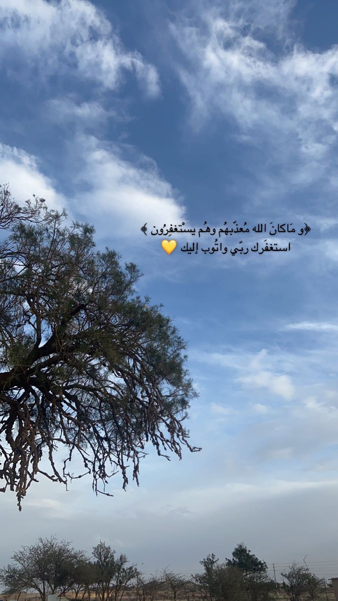 ﴿و مَاكانَ الله مُعذّبهُم وهُم يسْتغفِرُون ﴾ 
استغفَرك ربّي واتُوب إليك 💛