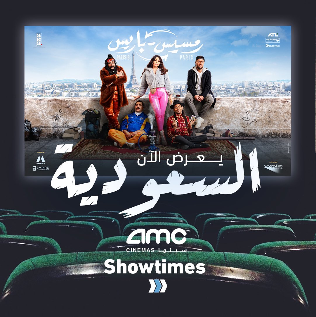 arab_motion's tweet photo. احجزوا اماكنكم 💥🇸🇦
#رمسيس_باريس يُعرض الآن في
@AMC_Cinemas_SA
#اعمل_شير
@HaifaWehbe
@MostafaKhater
@tharwatofficia1
@HamdyActor
@koko_elgeel
@Empire_Movies
@MostafaElbann88
@UsamaOsos
@akaproductiion
#ArabMotion
#عرب_موشن https://t.co/kFvVZ20Api