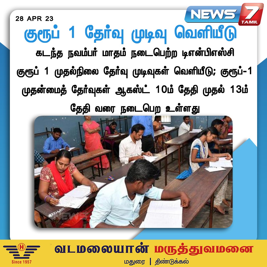 news7tamil's tweet photo. குரூப் 1 தேர்வு முடிவு வெளியீடு
#Group1 | #GovtExams | #Jobs | #Emploment | #CompetitiveExams | #News7Tamil https://t.co/F6CXpFVk7k