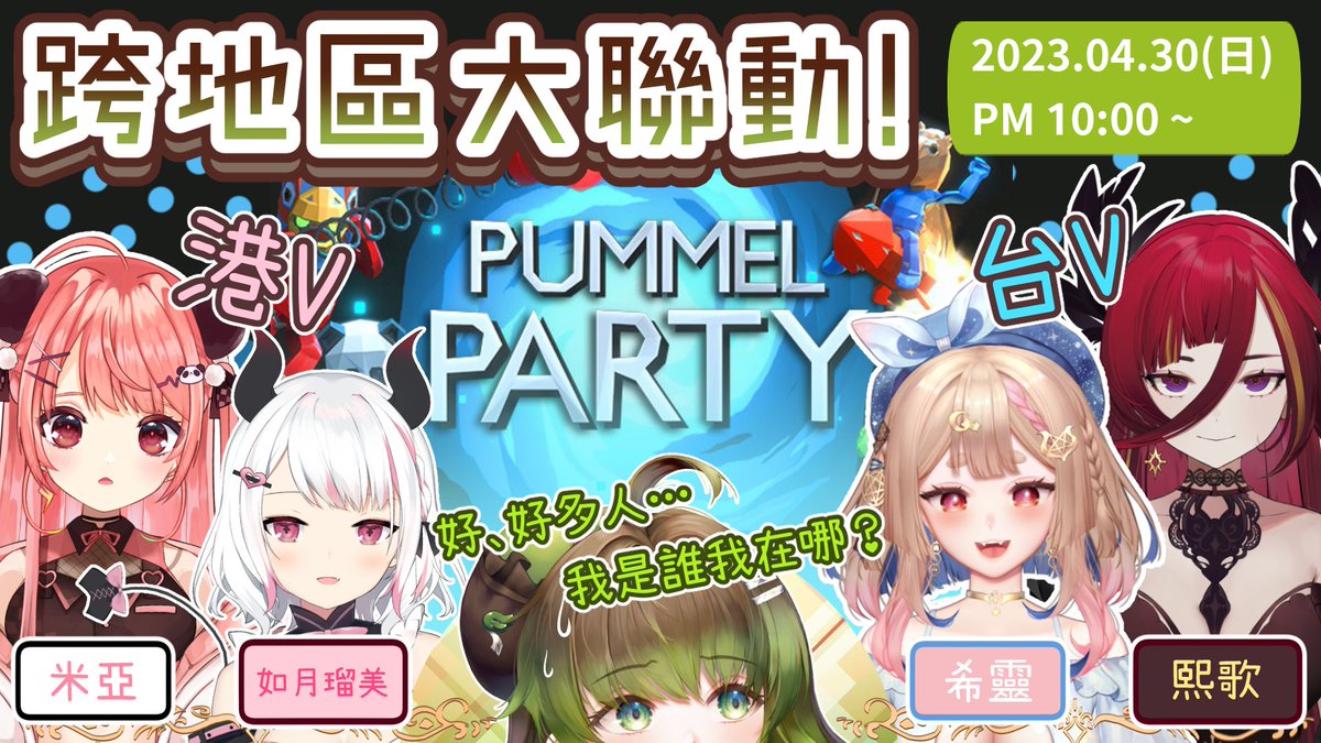 【社恐生平最大挑戰！跨地區多人大聯動👭】

既然要體驗當一日VTuber，怎麼能少了和他人聯動~
在4月30日晚間10點的直播，榮幸邀請到4位大前輩🎊
分別為來自香港的 @MyaVtuber 、 <a href="/rumiikisaragi/">如月瑠美🎀🕯️HKVTuber</a> 以及來自台灣的 <a href="/Healingluka/">希靈Healing ASMR⛩5月SC點心-芝麻抹茶瓦片</a>、 <a href="/CygnusXDFP/">熙歌 145cm🕳️原創曲 花開花落🌹✨極深空計畫</a> 
一起和茶子玩Pummel Party打交道！🎮