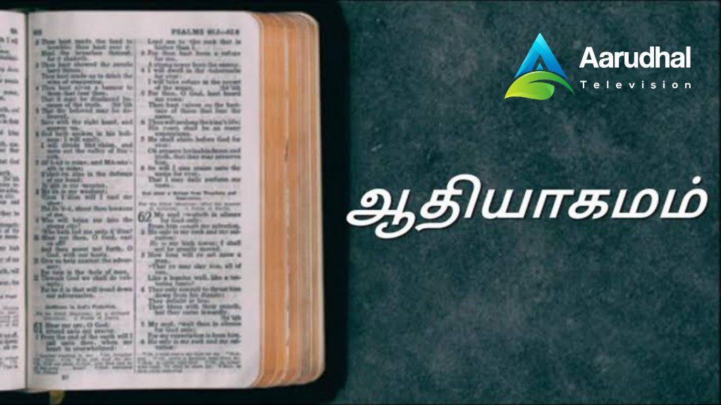 AarudhalTV's tweet photo. பரிசுத்த வேதாகமம் - ஆதியாகமம் - ஓர் முன்னோட்டம்! Holy Bible - Genesis Introduction | Aarudhal TV @aarudhaltv  

https://t.co/cKz5ZwjDHW

Channel Link: https://t.co/GMuj60sncE

#holybible #genesis #introduction #bible #aarudhaltv #ஆதியாகமம் #பரிசுத்தவேதாகமம் #பைபிள் #ஆறுதல்டிவி https://t.co/A3eA5NJw5j