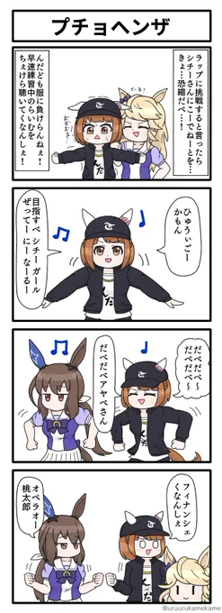 うまゆるラップのネタを今になってプチョヘンザする四コマ漫画です。 #ウマ娘