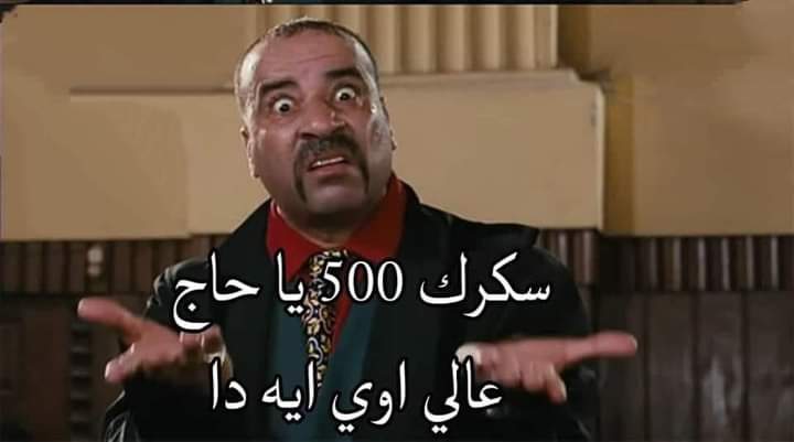 حاول متحسسش البيشنت انو تعبان وفيه حاجه 
_ حاضر 
لما اجي اقيسله السكر :..