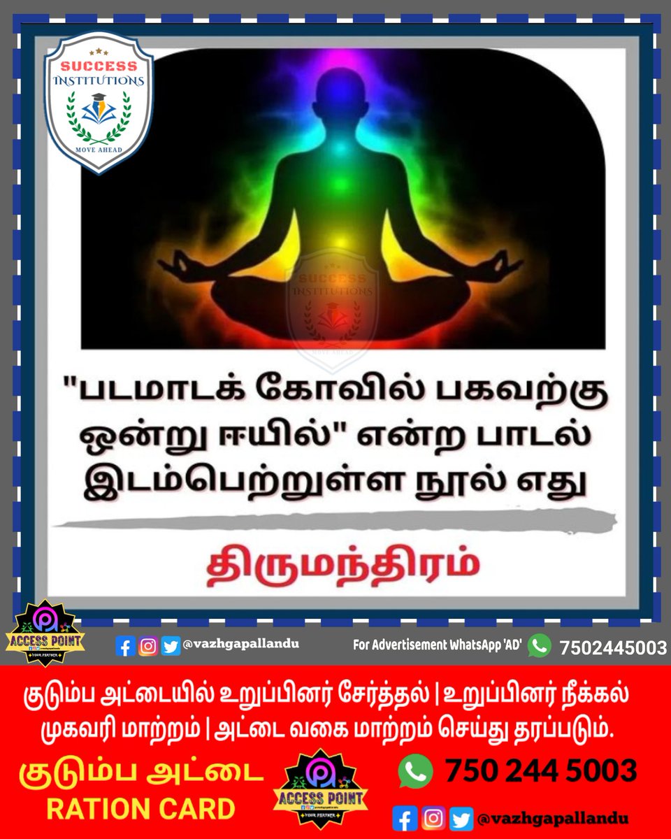 vazhgapallandu's tweet image. திருமந்திரம்.!

#learntamilhistory #learntamilliterature #learntamil #easytamil #basictamil #generaltamil