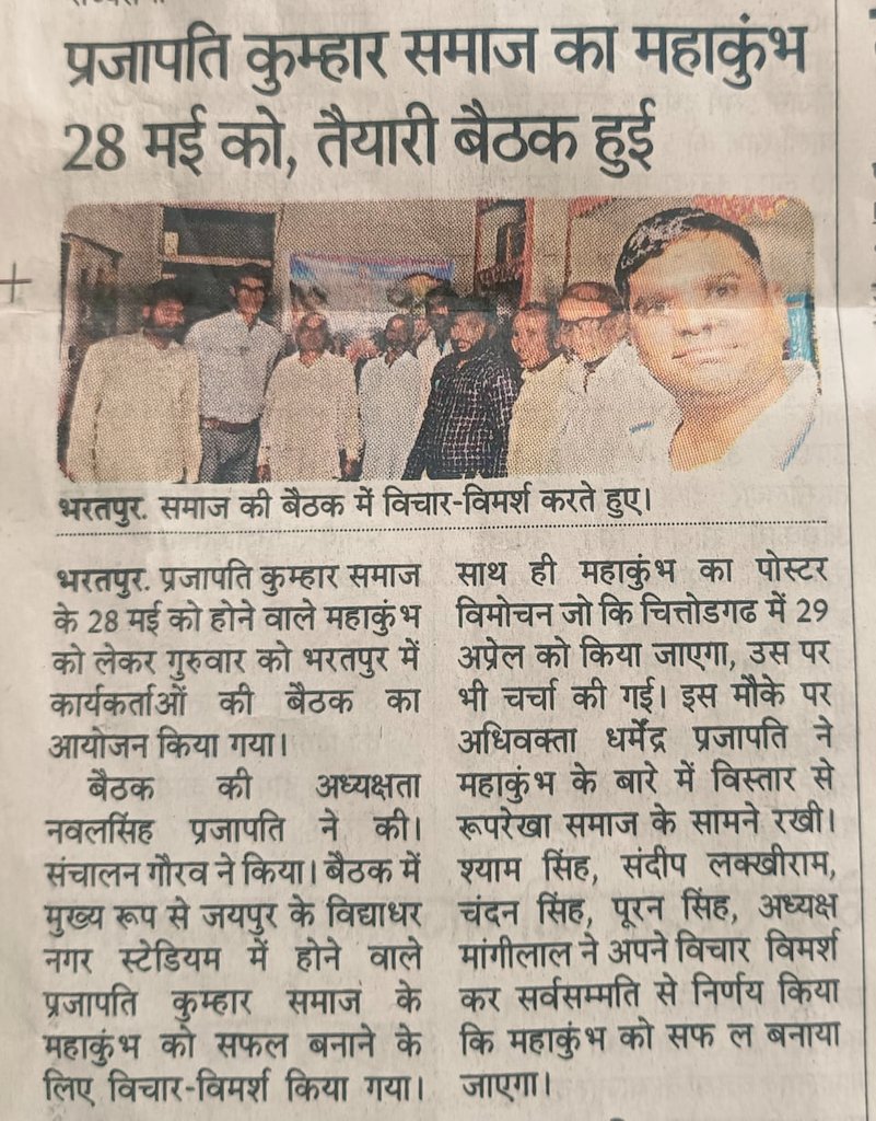 Mukeshkuma56130's tweet photo. दिनांक 28 /5/23 को आयोजित होने वाले प्रजापति कुम्हार समाज के महाकुंभ की भरतपुर में स्थानीय कार्यकर्ताओं द्वारा मीटिंग आयोजित की गई। आज दिनांक 26/4/23 को गांधीनगर प्रजापति समाज की मीटिंग कार्यालय पर आयोजित की गई
कुचामन सिटी तहसील अध्यक्ष
मुकेश प्रजापति मंडावरा https://t.co/yljL9fcPGg