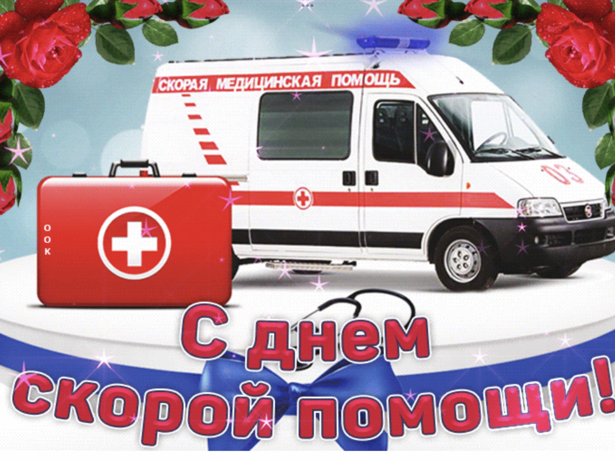 День скорой медицинской помощи
