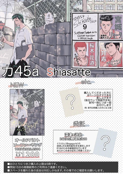 5/4 スパコミ 東1カ45a…Shiasatte

お品書きです。よろしくお願いします
ぐりさん(@ageguris )の深沢の無理配布本を委託予定です🏔ヤッタネ!

・オマケ本はなくなり次第配布終了しますが、後日ウェブ再録します
・購入上限おひとり5冊です 