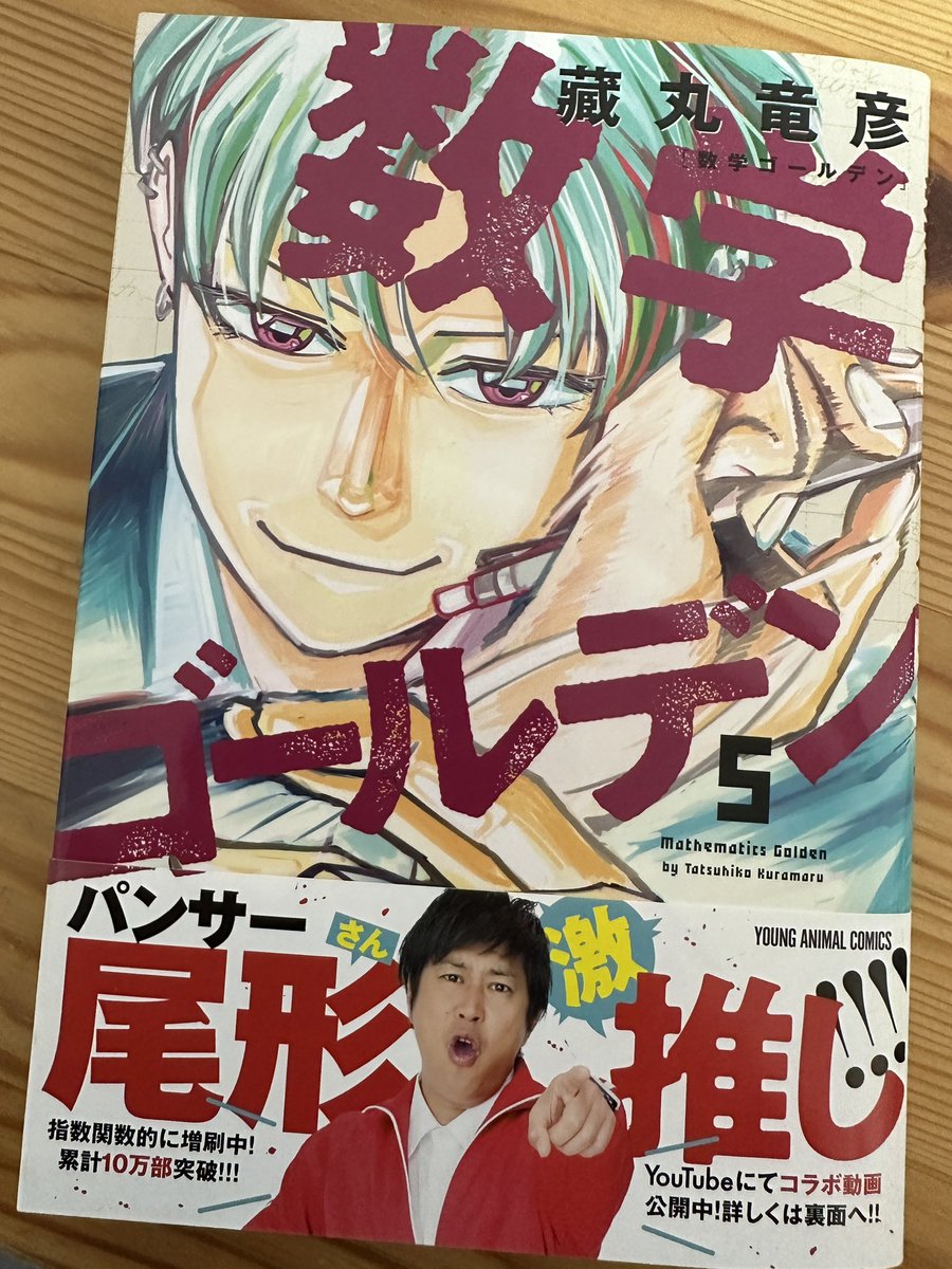 こちらは激アツの数学ゴールデン5巻です https://t.co/1INhBb2TVV