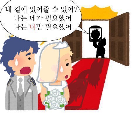내 곁에 있어줄 수 있어?
나는 네가 필요했어
나는 너만 필요했어
