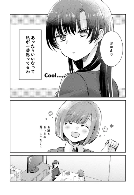 クールな彼女はつきあったら甘甘!?(2/4)  #創作百合 #コミティア144 #COMITIA144