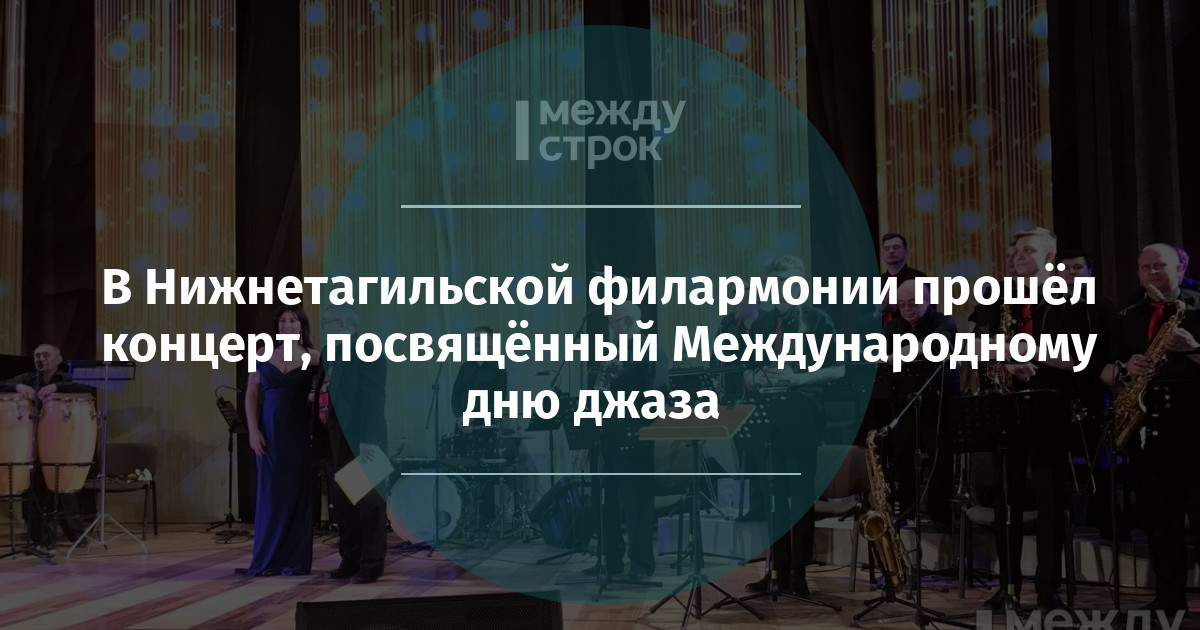 В Нижнетагильской филармонии прошёл концерт, посвящённый Международному дню джаза mstrok.ru/65582