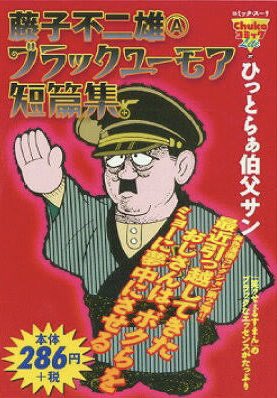 ひっとらあ伯父サン　朝日ソノラマ　サンコミックス　昭和46年　並上　藤子不二雄 初版 ひっとらぁ伯父サン 旧版 昭和46年 初版 朝日ソノラマ 藤子不二雄