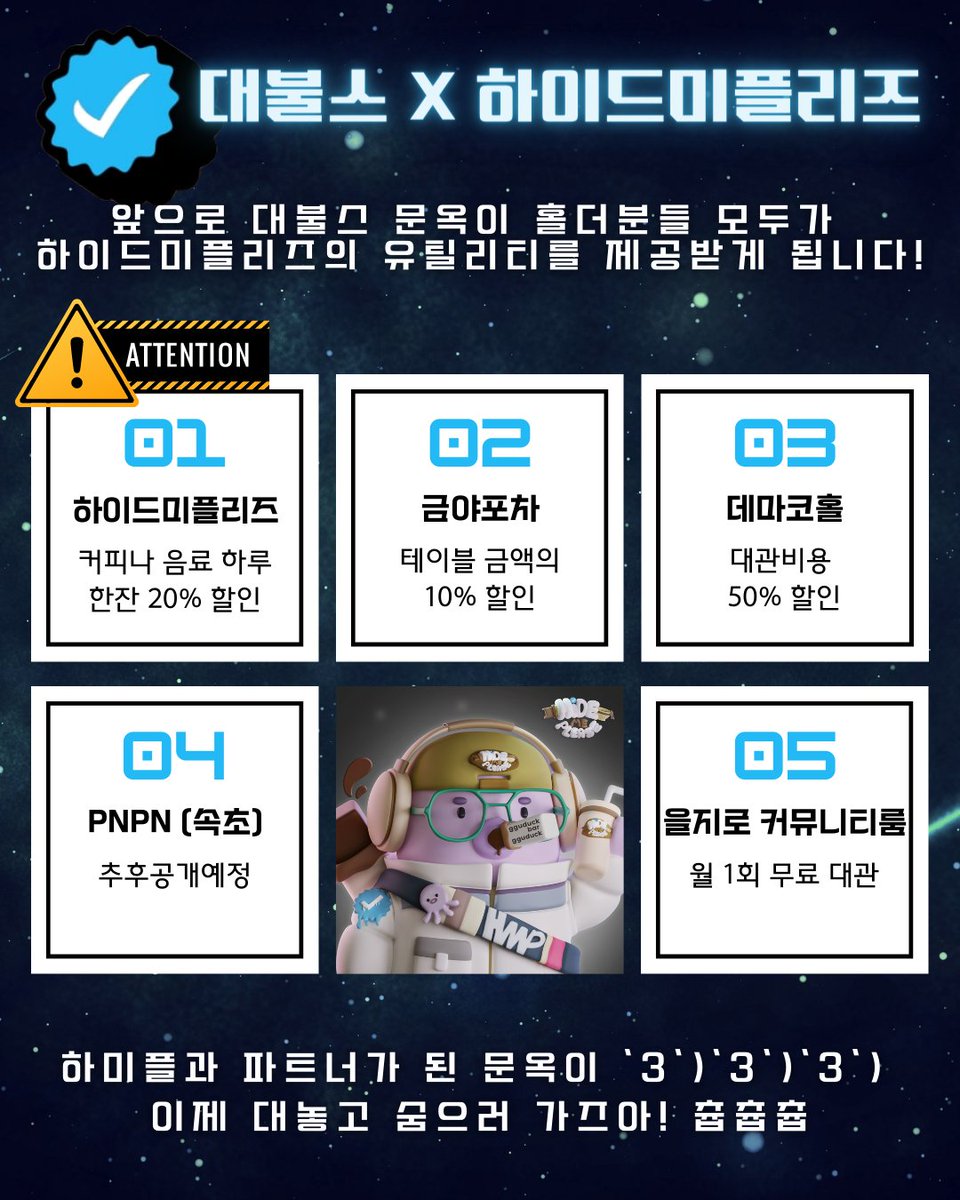 #대체불가한스터디 #대불스 #하미플 @_hidemeplease 
☕️F&amp;B연계 NFT프로젝트 하미플과의 파트너쉽으로 대불스 문옥이 NFT의 유틸리티 혜택이 업그레이드 되었습니다!
감동적이네요 서너번 습격했던 보람이🥹
최고의 웹3프로젝트! 하미플과 어깨를 걸어주세요
즐겁고 건강하고 맛있는거 다 츕츕합시다33