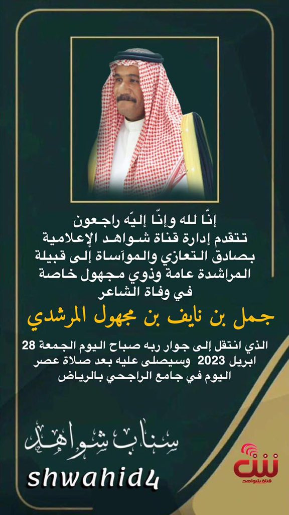 #الشاعر_جمل_المرشدي_في_ذمه_الله 

صادق التعازي الموآساة إلى ذوي مجهول خاصة #قبيله_المراشده عامة