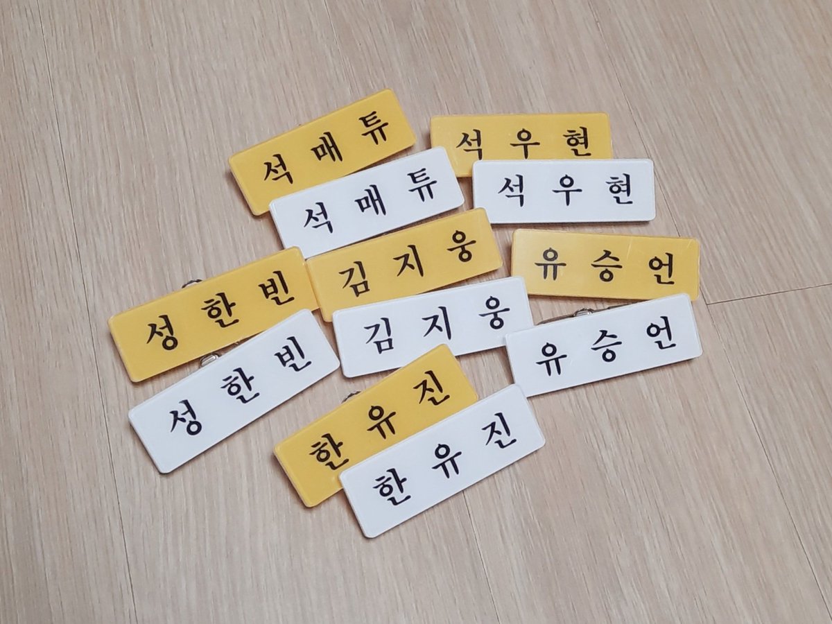💛 Say My Name 🤍

#rt + #follow 추첨 한 분 원하시는 세마넴 명찰 보내드려요 :)

#성한빈 #김지웅 #유승언 #한유진 #석매튜 #석우현