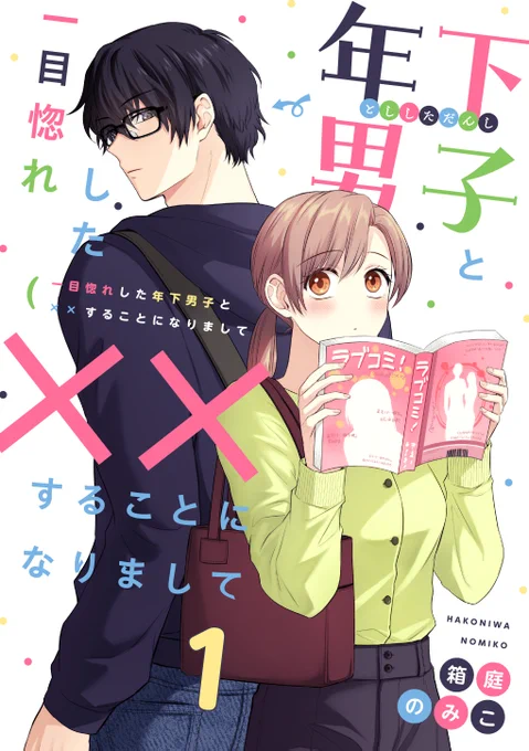 オリジナル漫画「一目惚れした年下男子と××することになりまして」 4月29日配信はじまります～🤸‍♂️✨ よろしくお願いいたします! 📕作品ページ: