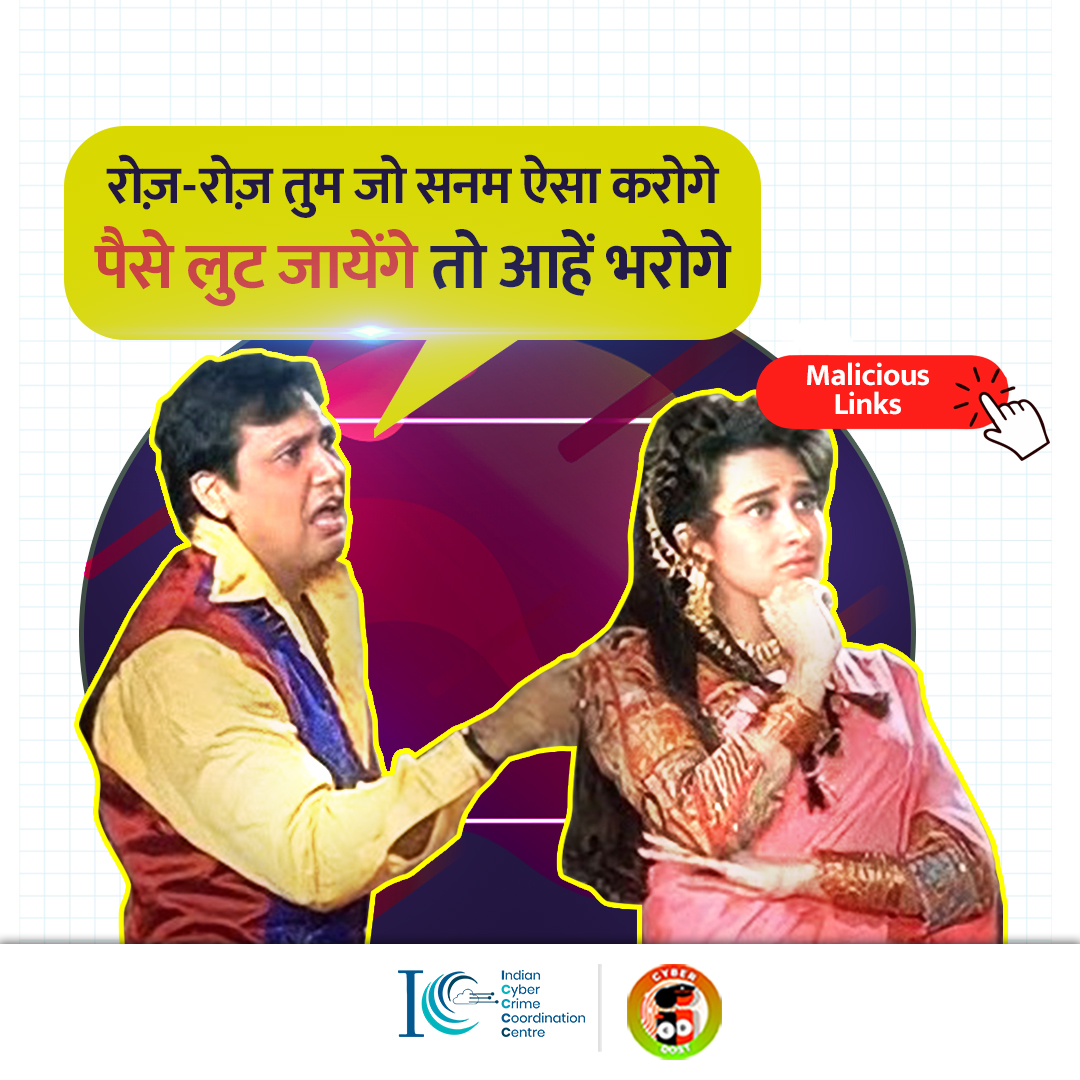 Cyberdost's tweet photo. पूजा के साजन तो है साइबर जागरूक, आप भी असत्यापित व संदिग्ध लिंक पर कभी क्लिक न करें! ऑनलाइन वित्तीय धोखाधड़ी के मामले में हेल्पलाइन नंबर 1930 पर कॉल करें और https://t.co/pVyjABu4od पर अपनी शिकायत दर्ज करें।
#SaajanChaleSasural #meme #Links #Friday #RadioRevolution #OnlineFraud https://t.co/oHDccxoxCw