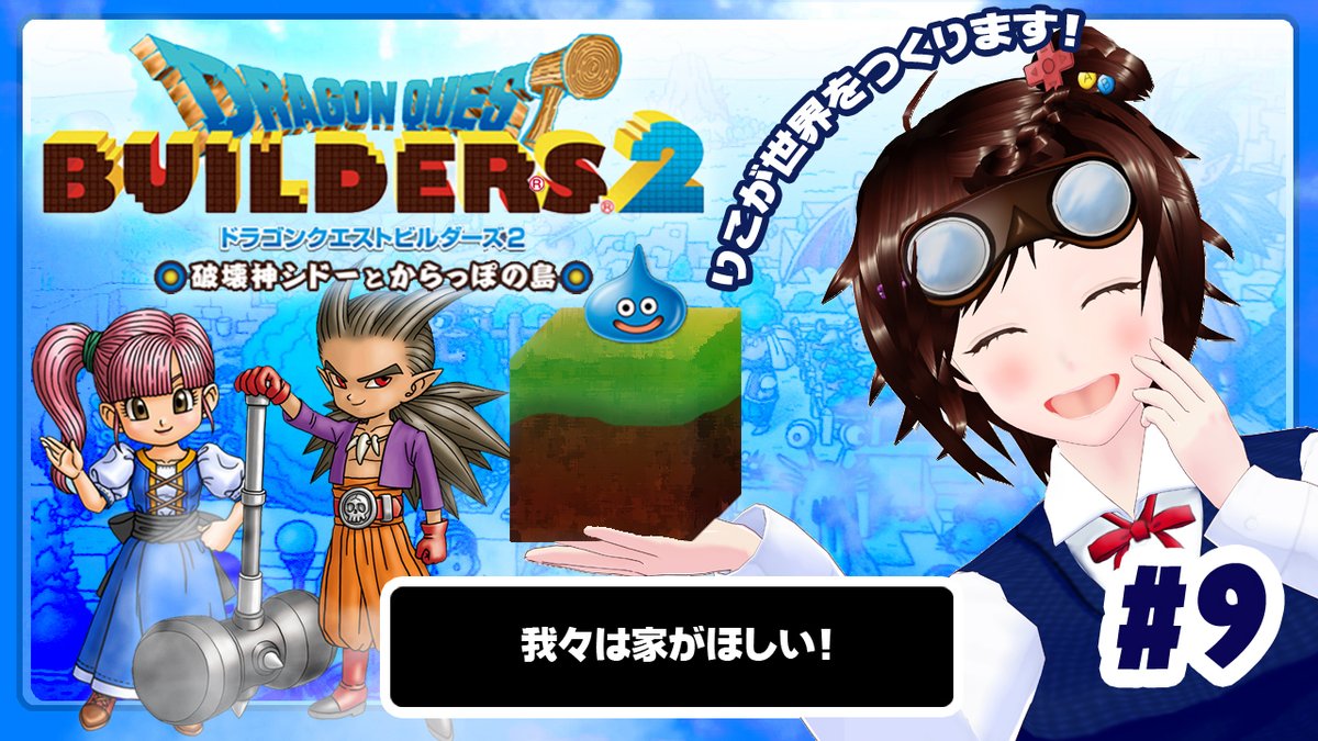 retro_g_fgmf's tweet image. ✨いまりこ　ゴールデンウィークスペシャル✨

🕙土曜１６時より配信🕙

初めての土曜日いまりこ！

ドラゴンクエストビルダーズ２　に挑戦中

 水曜配信は「いまりこ」を配信します‼️農業に勤しむビルダー筑紫りこ @chikushiriko 順調に畑は広がるものの…

#ドラゴンクエスト…