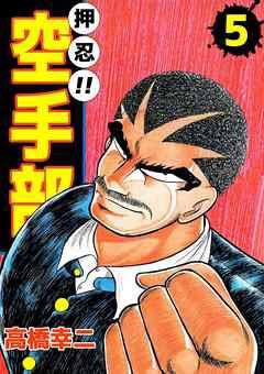 私は貝になりたい。
なんて言わない。

私は高木になりたい。
気に食わないヤツを両刀掌底拳で吹き飛ばすような。