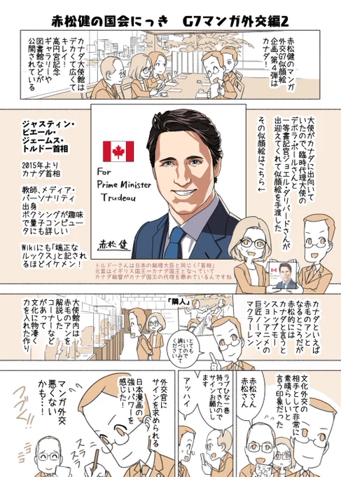 #赤松健の国会にっき (月・水・金曜に更新中) (111)G7マンガ外交 編(2) マンガ外交G7似顔絵の4枚目は、カナダのトルドー首相!セキュリティのため閉鎖的な印象のある大使館ですが、カナダ大使館はギャラリーや図書館などが一般公開されており、日本国民も無料で閲覧できて素晴らしいです!😊