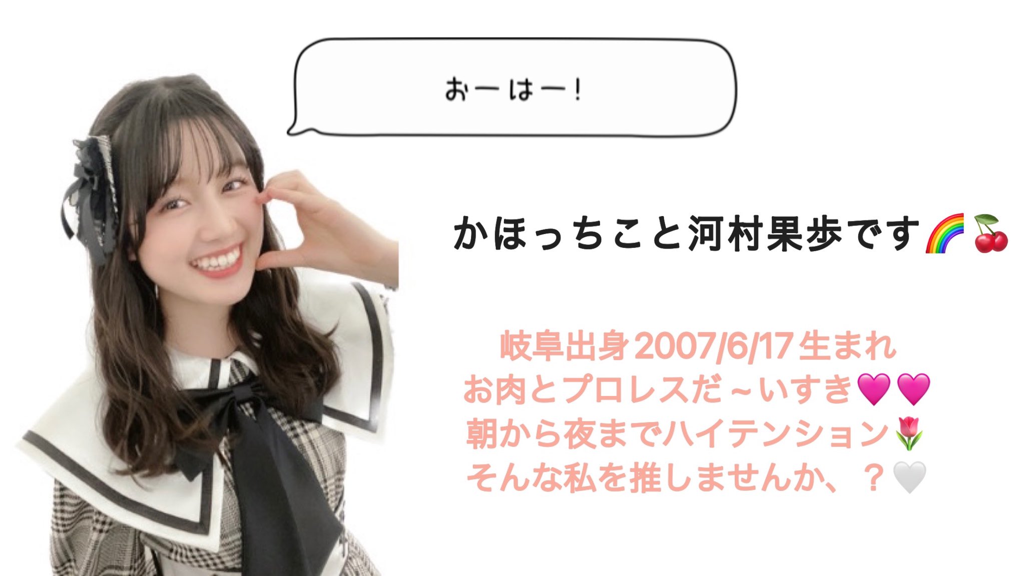 河村果歩 かほっち（スパガ） on Twitter: 