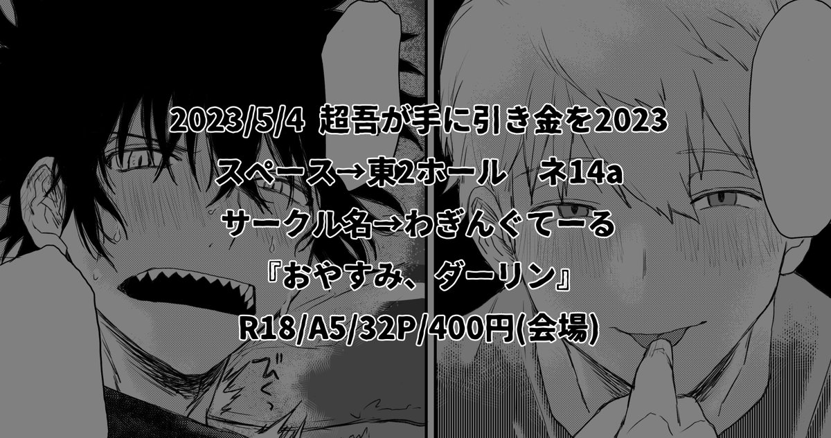 5/4超吾が手に引き金を2023 東2 ネ14a  「おやすみ、ダーリン」犬影新刊サンプル R-18/A5/32P/400円(会場) 不眠症気味な影浦くんを犬飼くんが寝かしつける(意味深)なお話。 サンプル続きはこちら(リンク先R18です。ご注意ください。)↓ https://www.pixiv.net/artworks/107600563 通販🐯↓ 