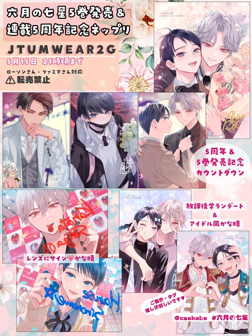 *。 🎉『#六月の七星 』⑤巻発売&連載5周年記念🌸·˚.  記念ネップリ再登録しました🐞️🍀 イラスト&チェキ風2通りになります。 画像をご参照下さい♡ ご報告やタグ付けてツイート等頂けたら喜びます️!  ユーザー番号: ☆ JTUMWEAR2G  対応:ローソンさん・ファミマさん 期限:5月15日 21時頃迄