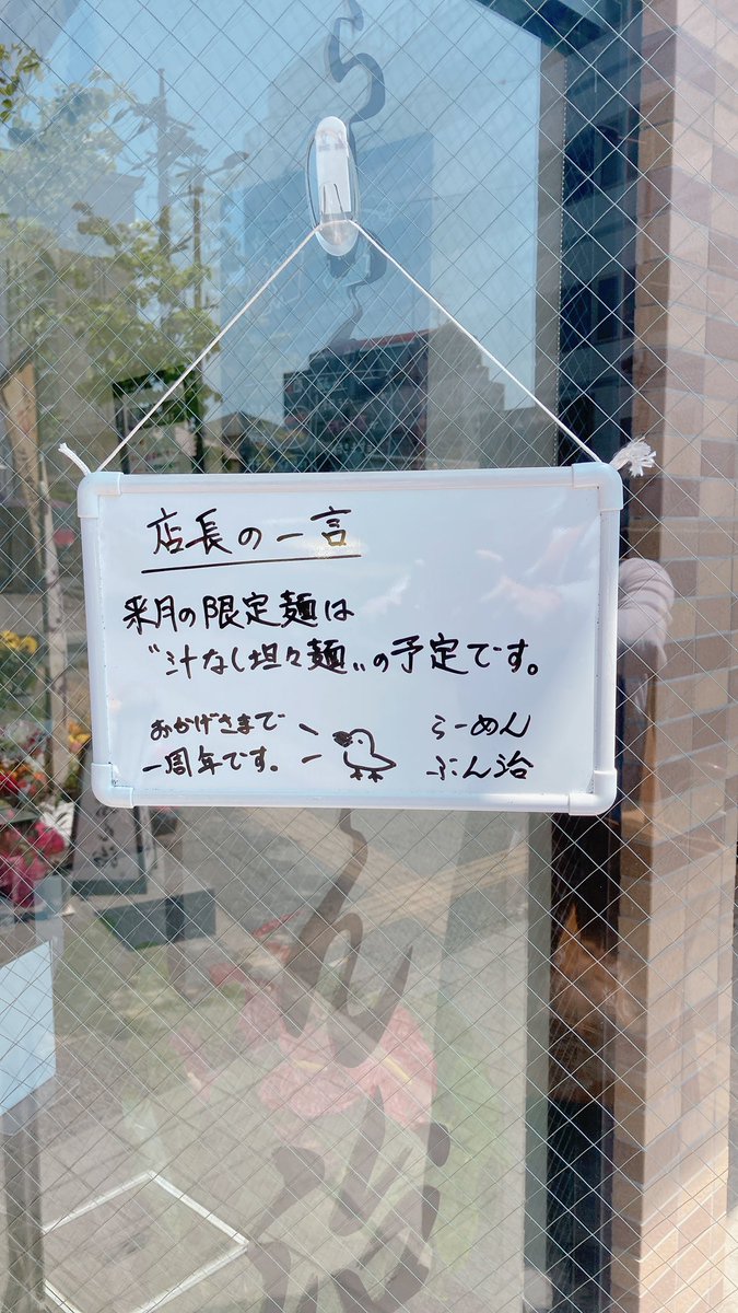 coberuch's tweet photo. きっと店長さんが文鳥好きなラーメン屋さん、
日野市日野駅そば「らーめんぶん治」さんに伺いました。

まず文鳥に目が行きましたが、油と塩分控えめで、出汁とお醤油そのもののおいしさを生かしたラーメンでした。
4枚目の木彫りの文鳥がとてもよかったです。
(写真掲載の許可をいただいています) https://t.co/0SQ7XiD7FQ