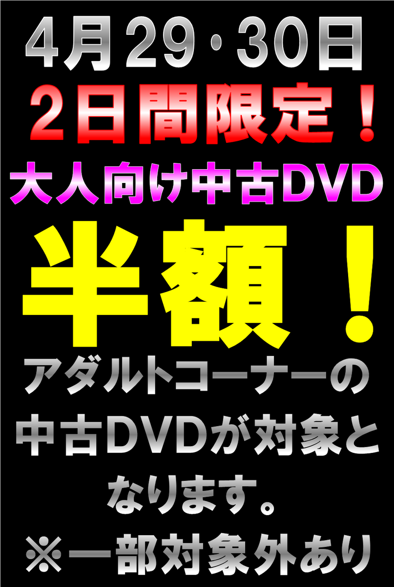 urakan_ero's tweet photo. ゴールデンウイーク記念！　
中古アダルトDVD半��セール開催します。
4/29〜4/30の2日間になります。
浦安鑑定団に来てちょっと探してみませんか？
#ゴールデンウィーク 、#アダルトDVD、#半額、#浦安鑑定団 https://t.co/34NNlp5OUT