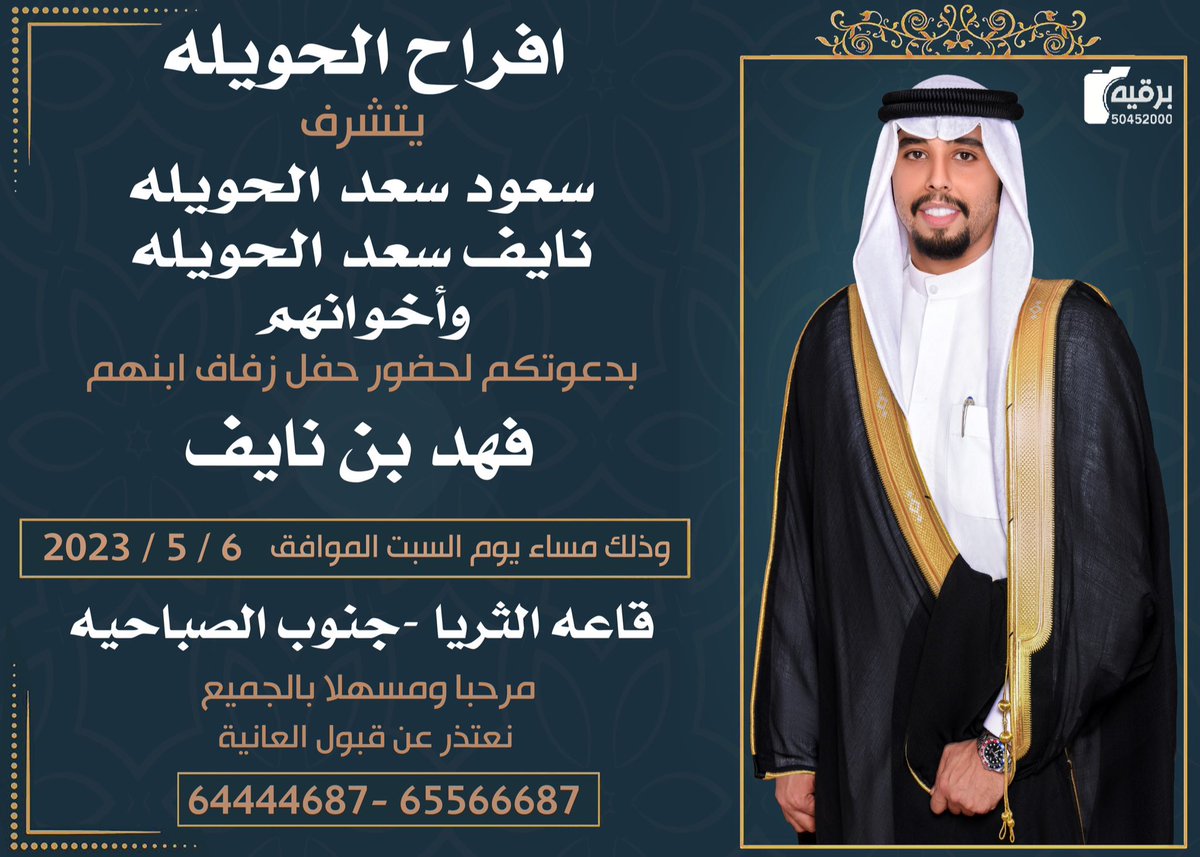 al_7wela's tweet photo. بأسم والدي واعمامي أطال الله بأعمارهم  أتـشـرف بـدعـوتـكـم  لحضور حـفـل زفـافـي  وذلك مساء يوم السبت            6 / 5 / 2023 في قاعة الثريا - جنوب الصباحية  مرحبا ومسهلا ب كل طيب وغالي 🌹 https://t.co/HZAt1QVdrz