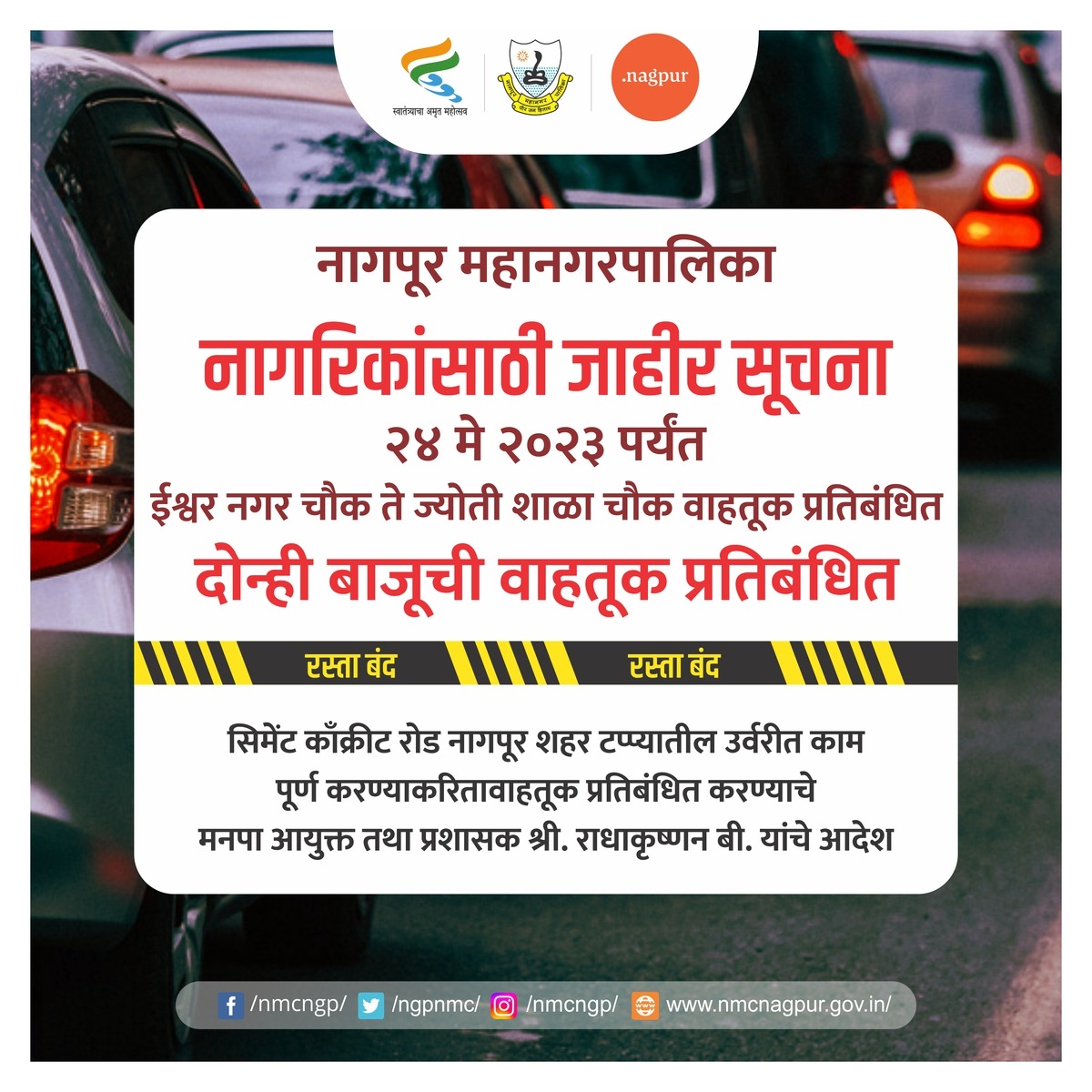 ngpnmc's tweet photo. नागरिकांसाठी जाहीर सूचना...
२४ मे २०२३ पर्यंत ईश्वर नगर चौक ते ज्योती शाळा चौक वाहतूक प्रतिबंधित
दोन्ही बाजूची वाहतूक प्रतिबंधित

#स्वच्छ_नागपूर_सुंदर_नागपूर #development_work #nagpurcity #nmc #cleannagpur https://t.co/C5zSLK1WwA