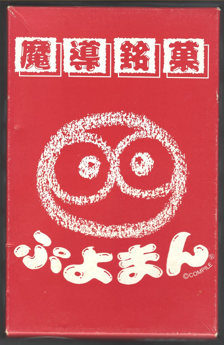 PuyoPreserver's tweet photo. Original Puyoman packaging scans added to the archive.
(I assure you this was a coincidence, I believe this was offered to me before the new ones came about?)

At the time of writing, it’s the only thing found in the new “Puyoman” folder.

Donated by MermaidsScale. https://t.co/prDqloq5kd
