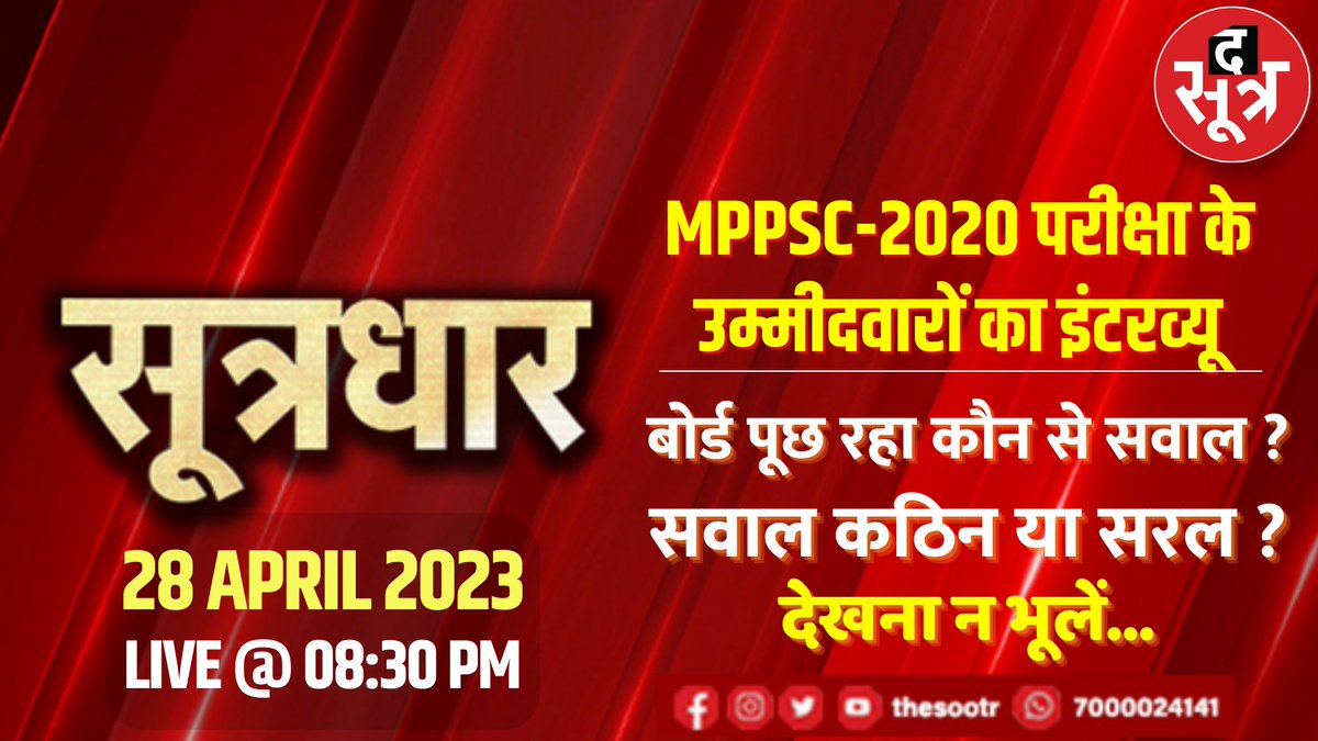 TheSootr's tweet photo. MPPSC-2020 की परीक्षा के उम्मीदवारों का इंटरव्यू,
बोर्ड पूछ रहा कौन से सवाल ?
सवाल कठिन है या सरल ?
देखिए सूत्रधार, 28 अप्रैल रात 8:30 PM 

#TheSootr #Thesootrdigital #हमसिर्फभगवानसेडरतेहैं #Sootrdhar #SootrdharLive #Livebulletine #MPPSCinterview #MPPSC2020 #Election2023 #politics #Shivrajsinghchouhan #Arvindkejriwal #kamalnath #bjp4mp #INCMP #MPNews #MadhyaPradesh #MadhyaPradeshNews #MPNewsUpdate #LatestNews #DailyNews #News #dailynewsupdate #CG #CGNews #Congress #bjp