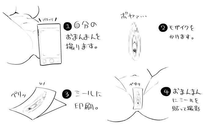 毎回モザイクかけるの面倒くさそうだよなぁって考えてたら浮かんだ案 