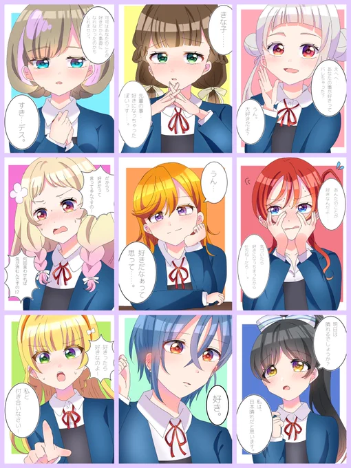 Liella!のあの子から告白された!!シリーズ まとめてみました。🌟  約1ヶ月間お付き合いいただきありがとうございました!!  描いててとっても楽しかったです。🌟