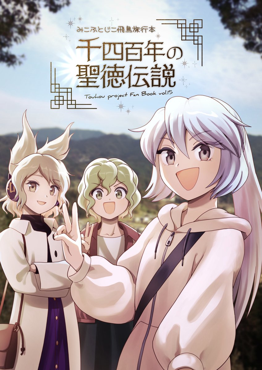 【5/7 #例大祭20 新刊お知らせ①】
◆千四百年の聖徳伝説
神子様が布都と屠自古を伴って現代の飛鳥へやってくるほのぼの漫画です。

東5ホール 【く31ab 東方幕府】にて頒布します。
B5/24P/500円

長めのサンプル、委託情報はツリー↓にて 