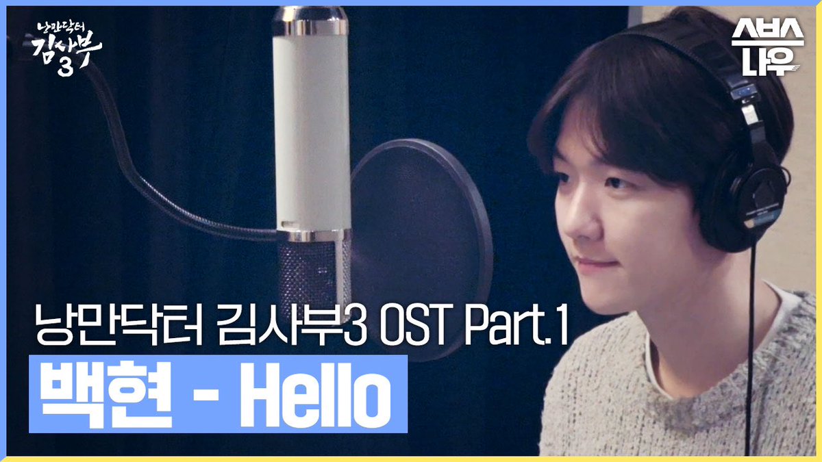 [스페셜] 낭만닥터 김사부3 OST Part.1 ‘백현(BAEKHYUN) - Hello’ (Making Ver.) 

 🔗 naver.me/GBlruqEU
🔗 youtu.be/fW4ZQEhbQvQ

#백현 #BAEKHYUN #EXO #엑소 <a href="/B_hundred_Hyun/">Baekhyun_EXO</a>