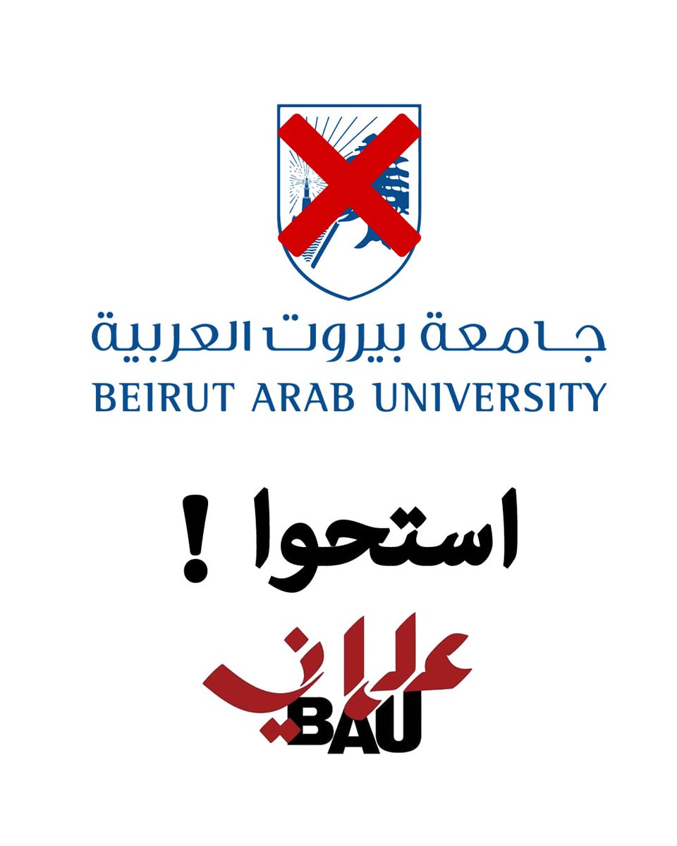 إدارة لا تستمع لهموم الطلاب لا تستحق أن تدير جامعة.
#تراجعي_بيروت_العربية