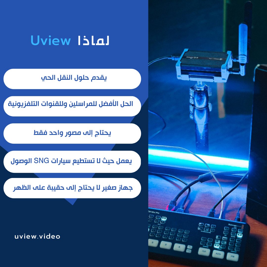 uview_video's tweet photo. جهاز Uview من أحدث أجهزة البث المباشر وهو جهاز صغير وخفيف وسهل الاستخدام. تم تطوير نظام خاص بهذا الجهاز ألا وهو نظام Uview الذي ينقل البث المباشر بجودة عالية عبر النطاقات الخلوية والرقمية.
.
.
.
#uview #live #tv #online #reporter https://t.co/56szMJD9uQ