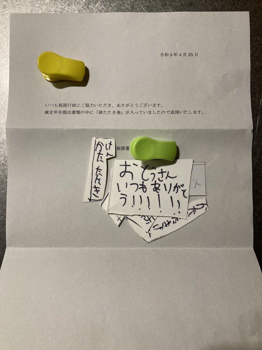 家に帰ったら税務署から肩たたき券が送付されていました🌞
余計なお手数おかけしてしまいました…
#確定申告
#肩たたき券