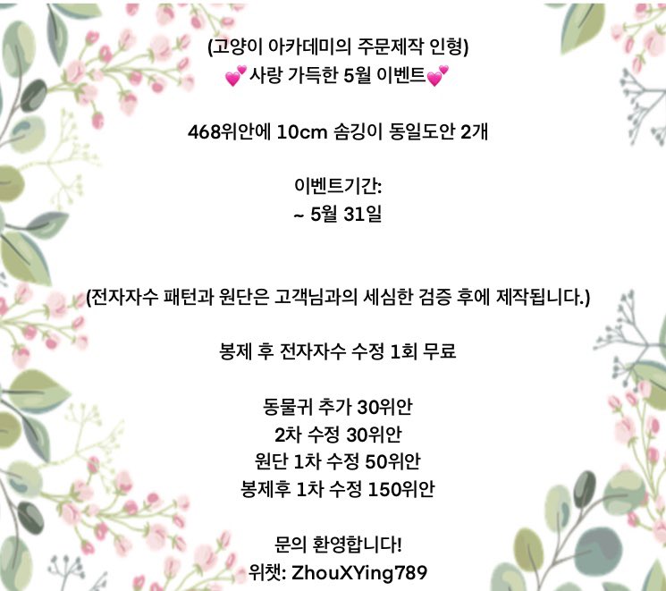 🍀5월의 rt 이벤트🍀

안녕하세요! 고양이 아카데미 인형공장입니다! 이번에는 5월을 맞이해 10cm 솜깅이 이벤트로 찾아왔습니다!

리트윗➕팔로우➕멘션에 도안을 달아주신 분들중 한분을 뽑아 무료로 인형을 제작 해드립니다! (복제 가능 , 10cm20cm다 가능)알티와 관심 감사합니다🥰